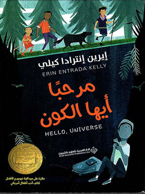 cover image of مرحباً أيها الكون